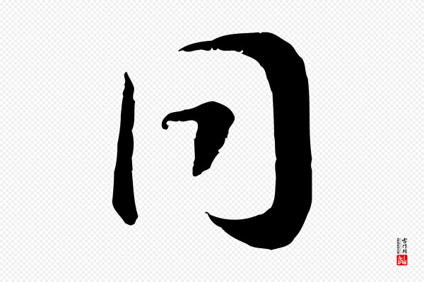 高宗《嵇康养生论》同