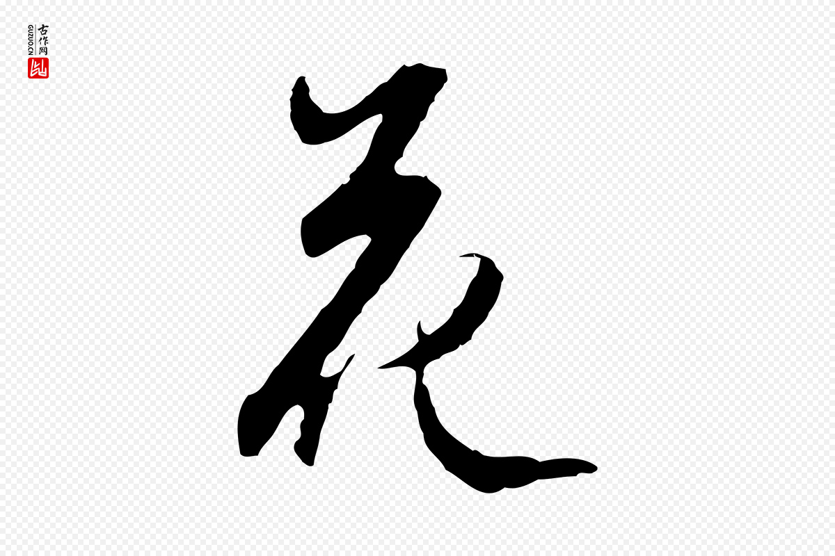 明代沈粲《御赐五咏》中的“花”字书法矢量图下载