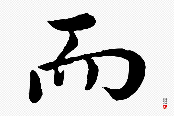 仇远《跋春帖子词》而