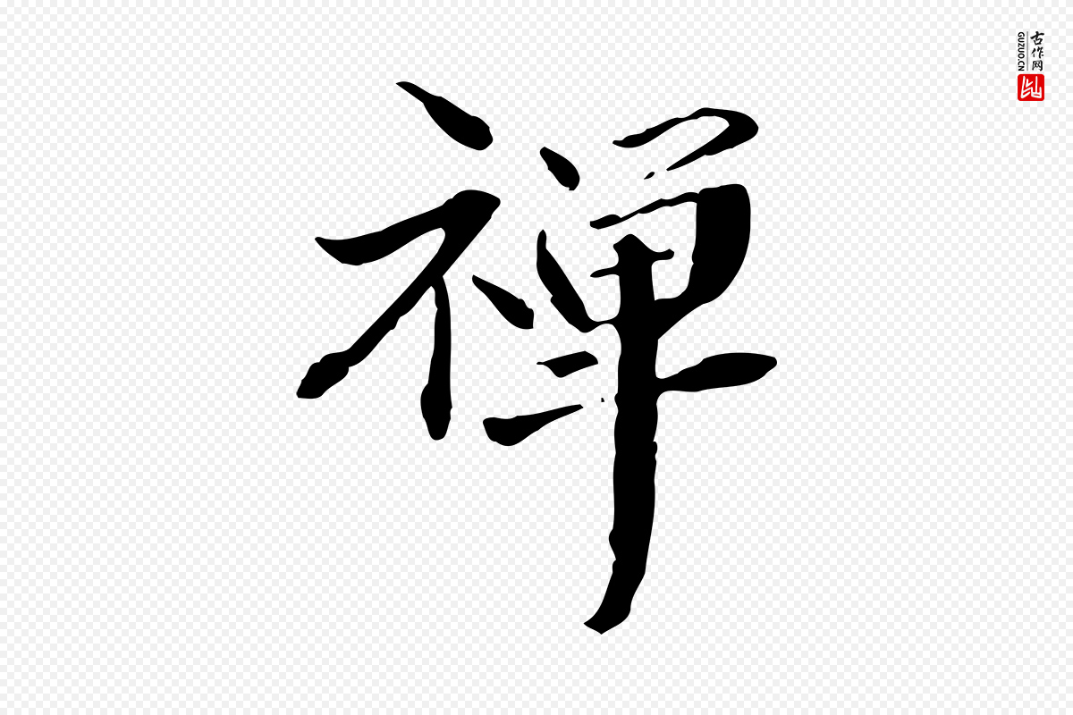 元代管道昇《与中峰帖》中的“禪(禅)”字书法矢量图下载