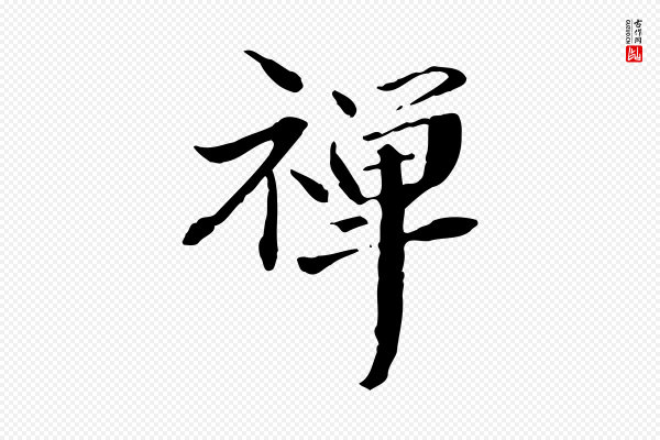 管道昇《与中峰帖》禪(禅)
