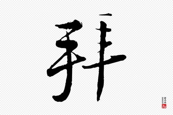 陆游《与仲躬帖》拜