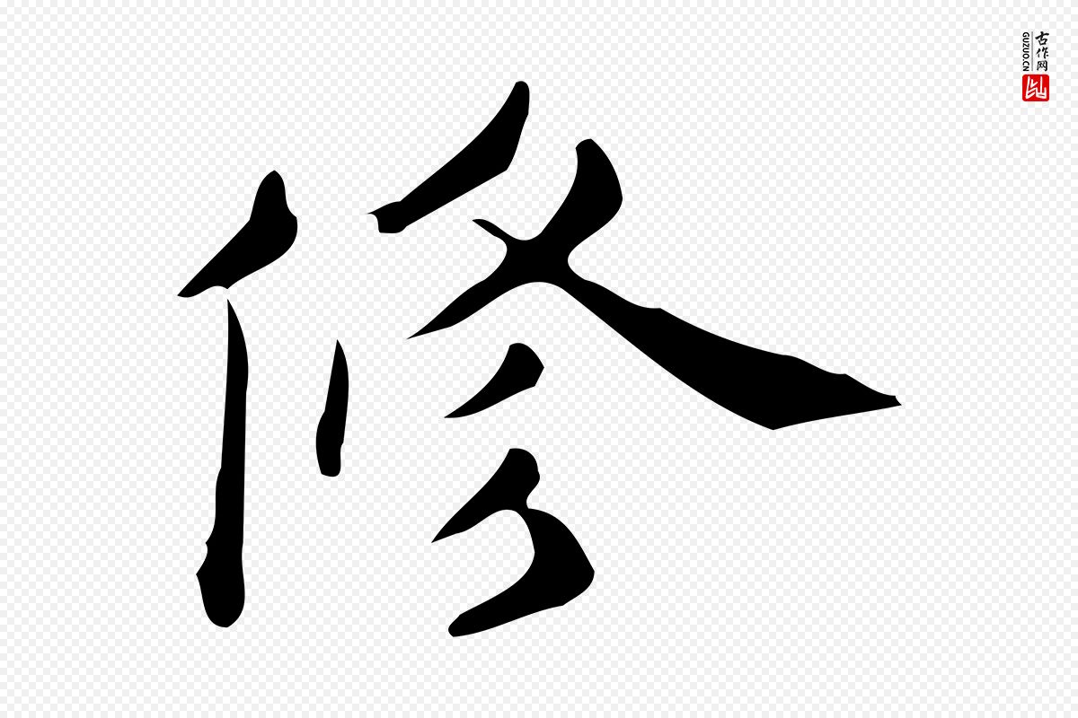 明代宋濂《跋临东方先生画赞》中的“修”字书法矢量图下载