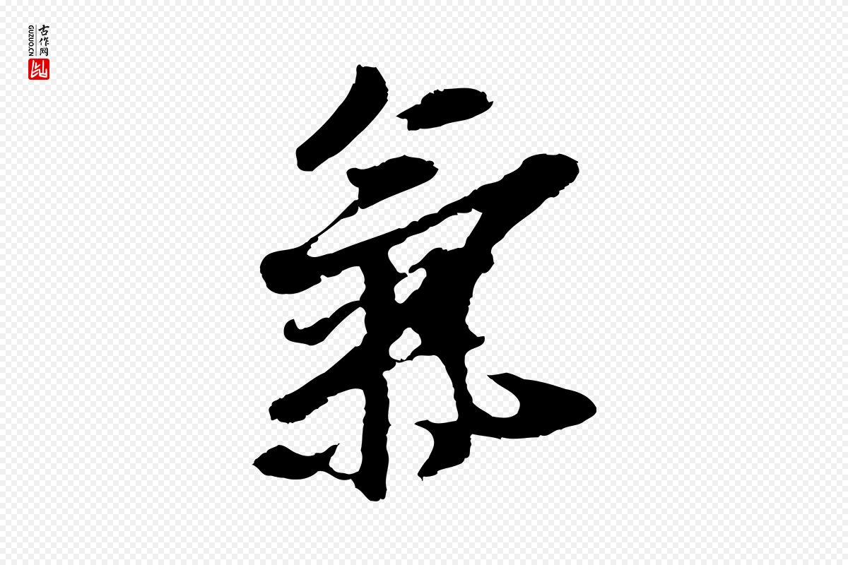元代礼实《与叔方帖》中的“氣(气)”字书法矢量图下载
