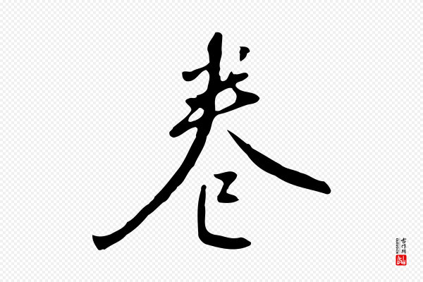 王稚登《跋自书诗帖》卷