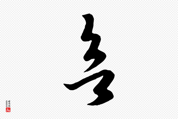 赵孟頫《临右军帖》欲