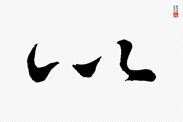 米芾《始兴公帖》以