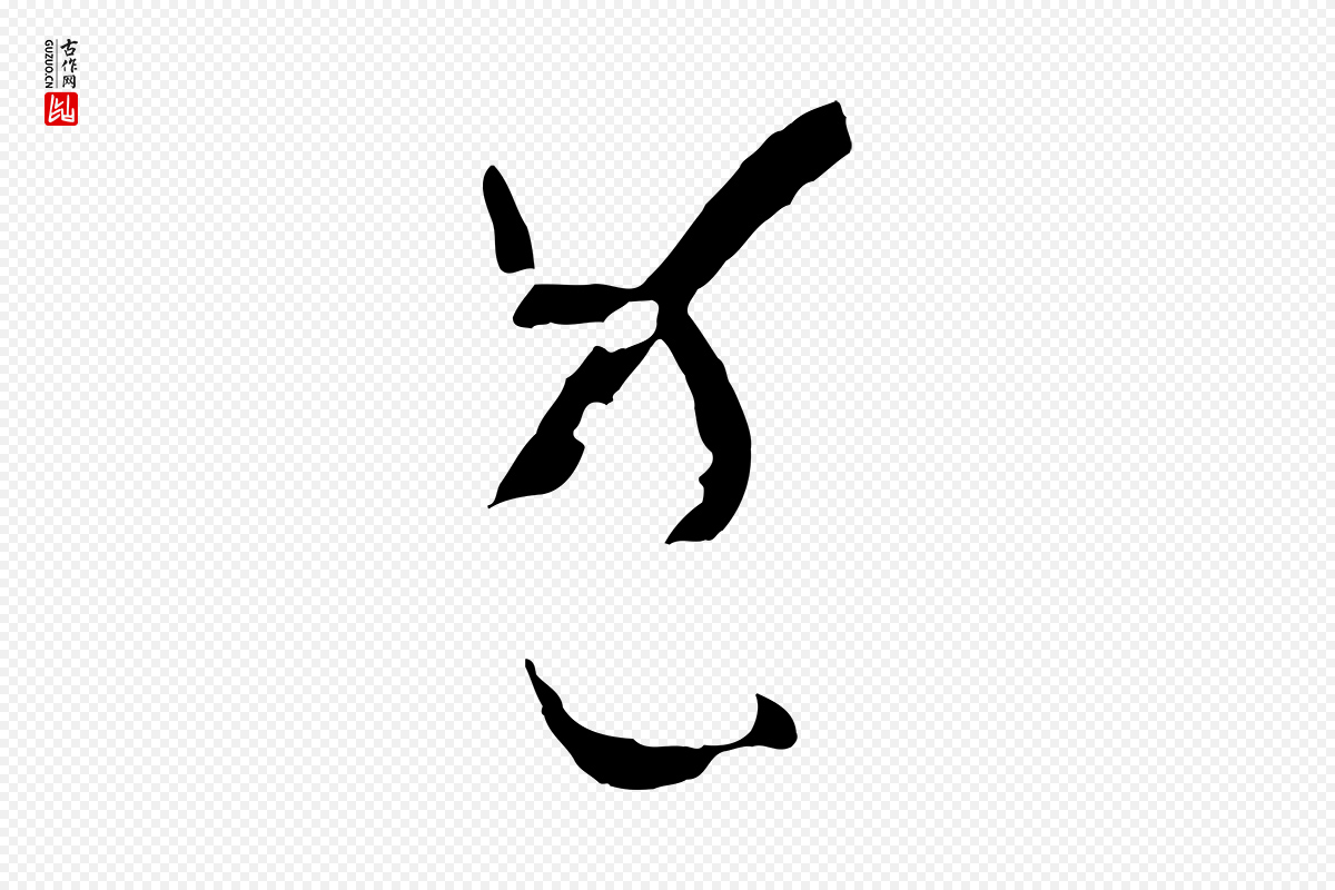 唐代孙过庭《书谱》中的“既”字书法矢量图下载