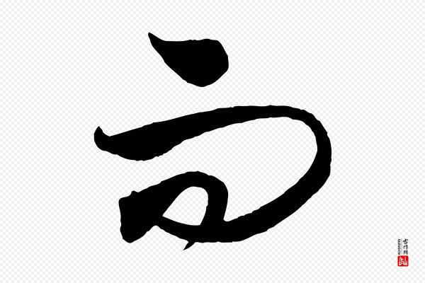 饶介《梓人传》而