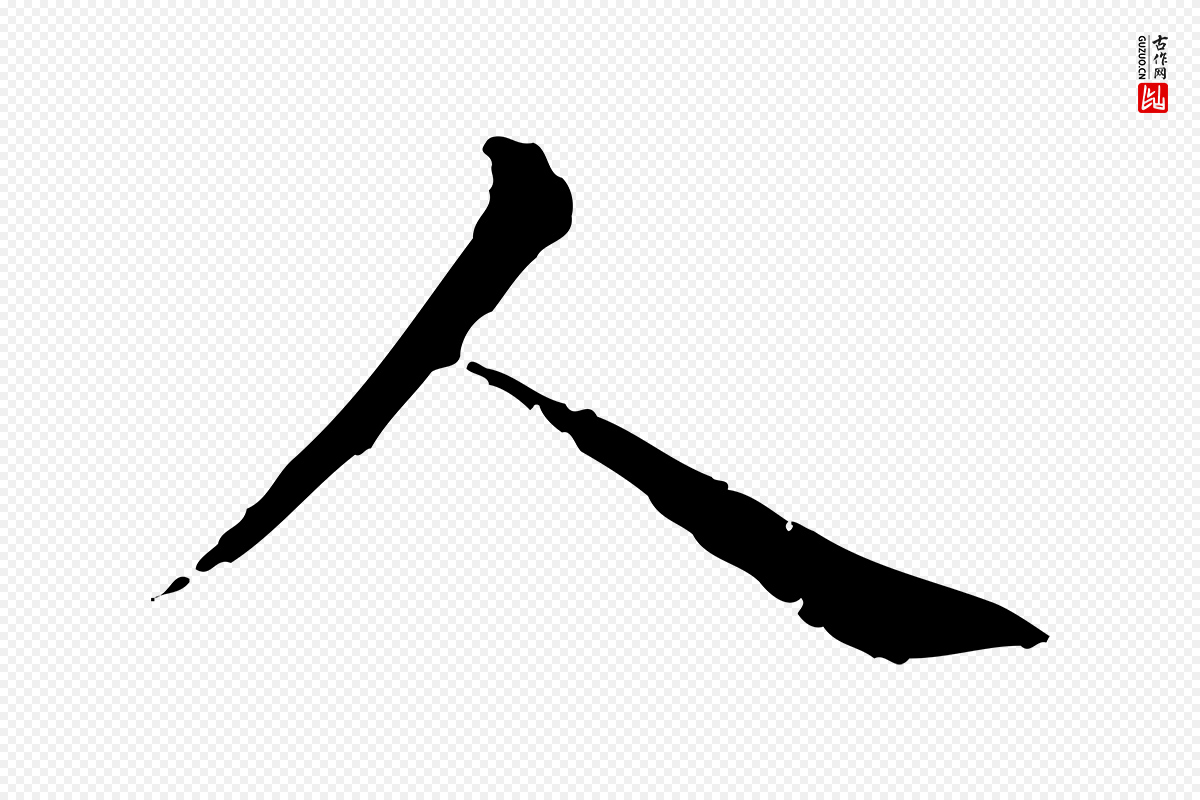 元代赵孟頫《无逸帖》中的“人”字书法矢量图下载