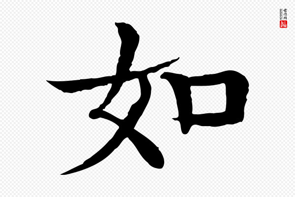 柳贯《跋道服赞》如
