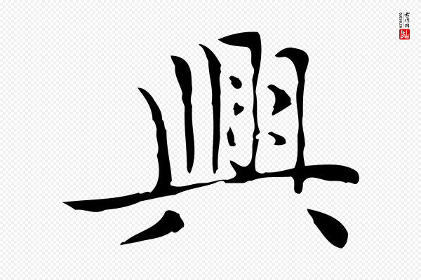 赵孟頫《太平兴国禅寺碑》興(兴)