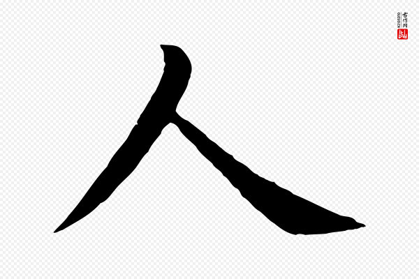 沈度《四箴帖》人