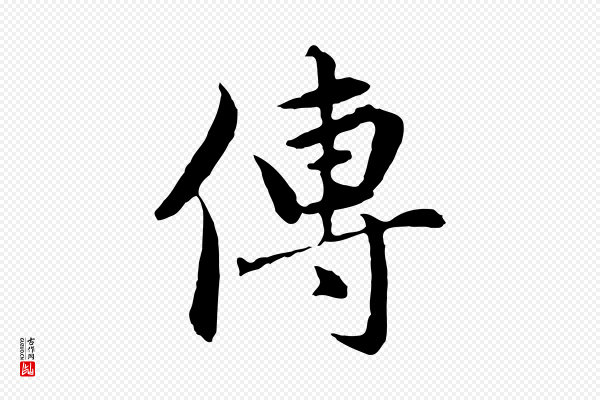 赵孟頫《临兰亭序并跋》傳(传)