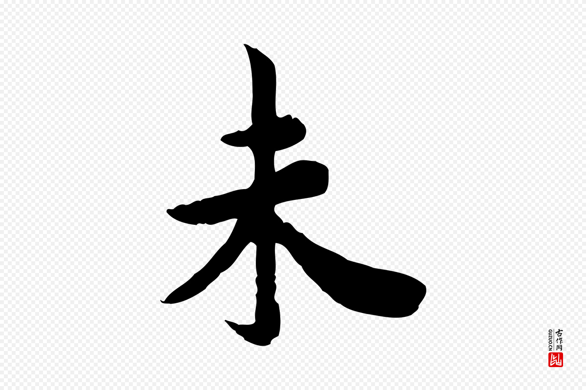 宋代林存端《跋春帖子词》中的“未”字书法矢量图下载