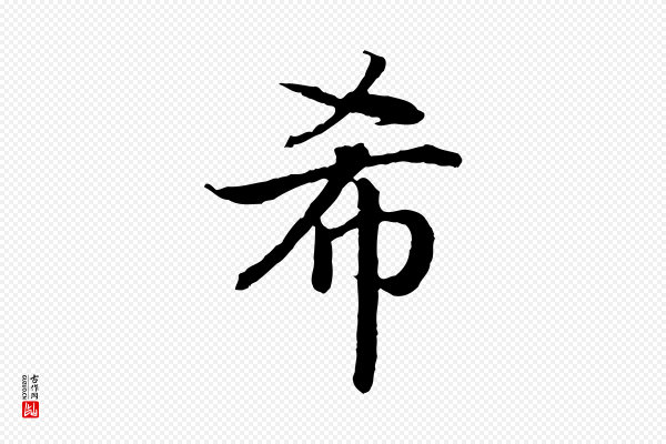 高宗《嵇康养生论》希