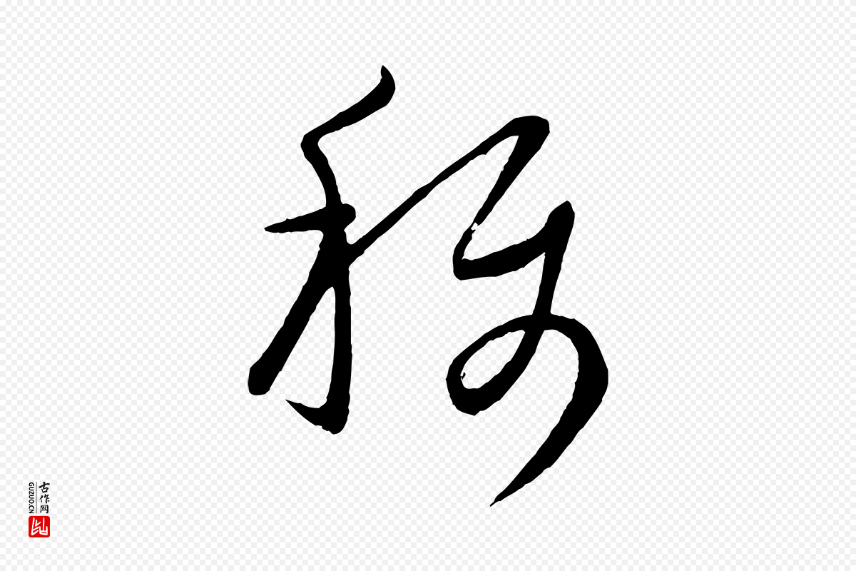 元代康里子山《颜鲁公论书帖》中的“稱(称)”字书法矢量图下载