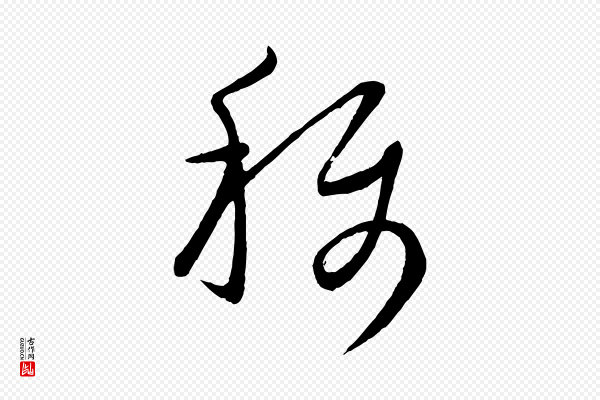 康里子山《颜鲁公论书帖》稱(称)