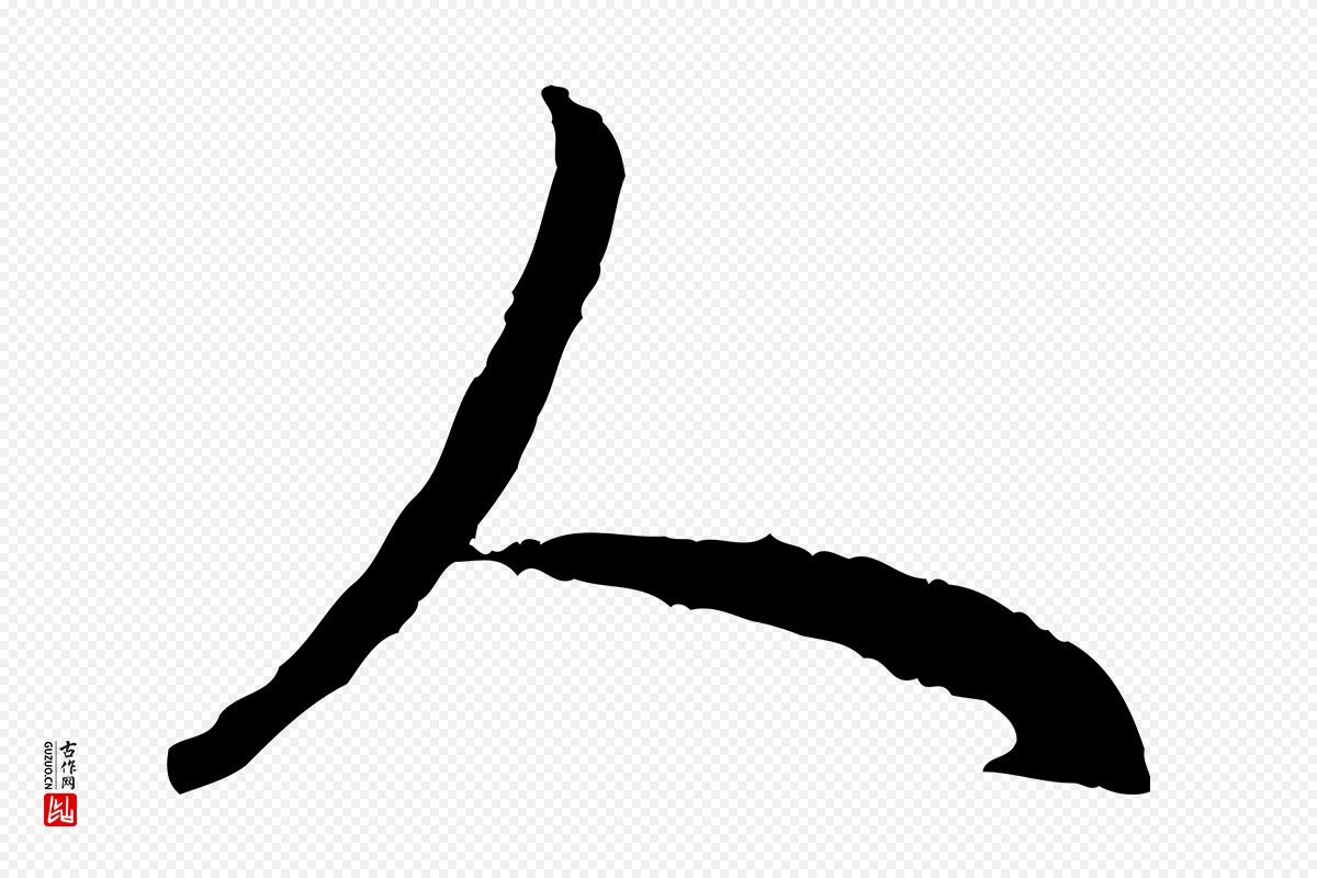 明代祝允明《跋与中峰帖》中的“人”字书法矢量图下载
