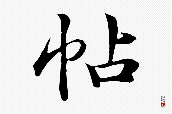 仇远《跋春帖子词》帖