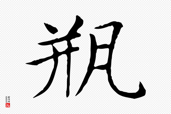 赵孟頫《太平兴国禅寺碑》瓶