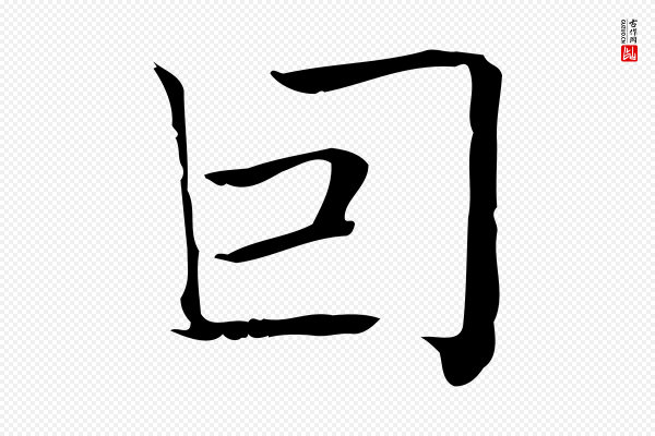 陆行直《跋荐季直表》因