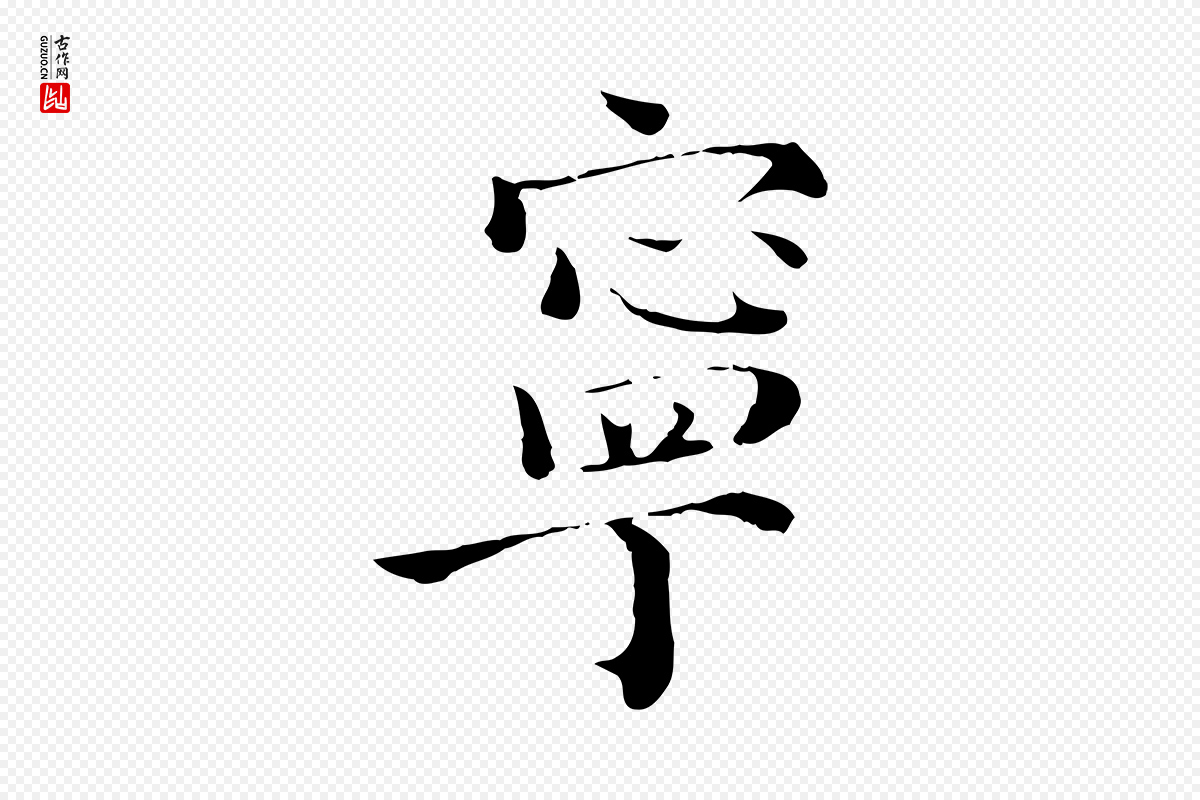 宋代赵拚《跋二谢帖》中的“寧(宁)”字书法矢量图下载