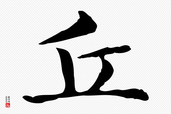 俞和《急就章释文》丘