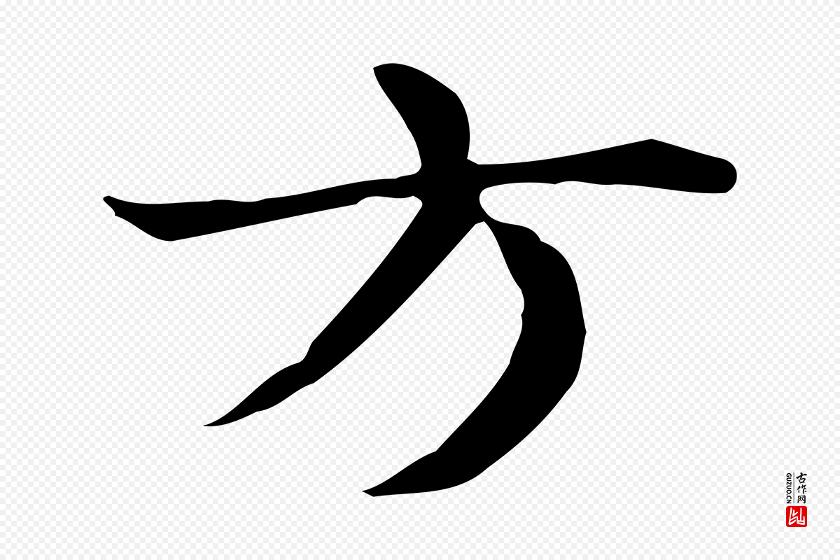 明代俞和《急就章释文》中的“方”字书法矢量图下载