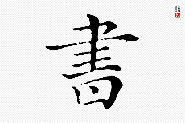 《三希堂法帖》書(书)