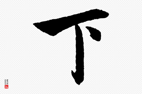 赵孟頫《道场山诗》下