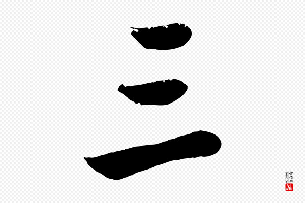 赵孟頫《与彦明帖》三