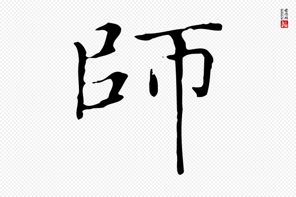 赵孟頫《太平兴国禅寺碑》師(师)