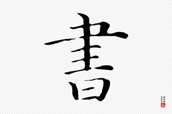 《三希堂法帖》書(书)