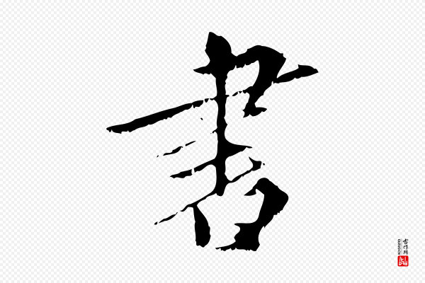 虞集《跋孝女曹娥碑》書(书)