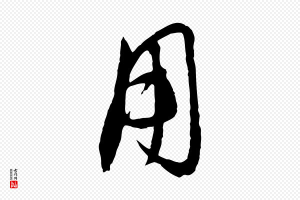 饶介《梓人传》用