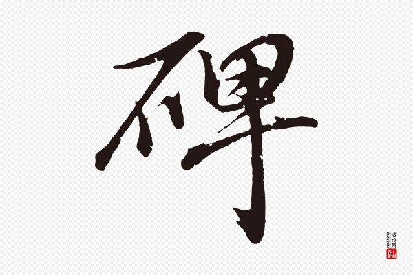 董其昌《龙神感应记》碑