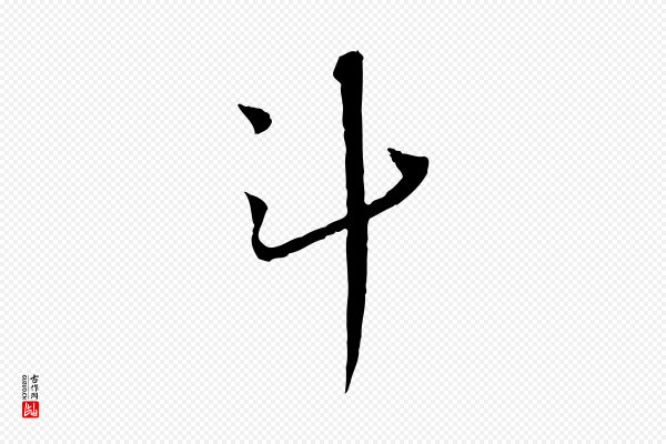 蔡襄《与郎中帖》斗
