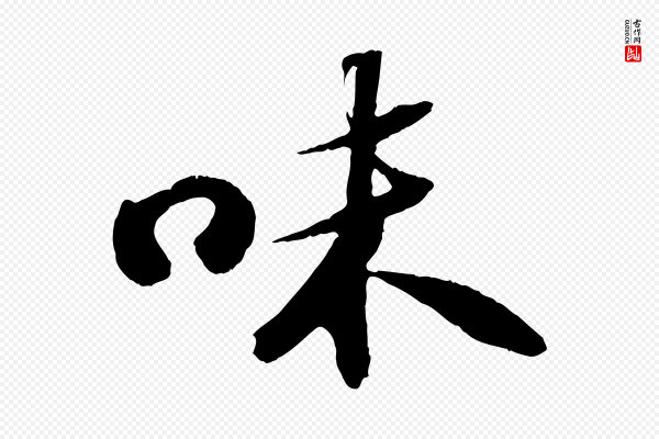 苏轼《中山松醪赋》味