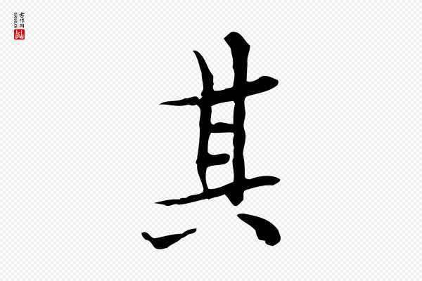 王尹实《跋土母帖》其