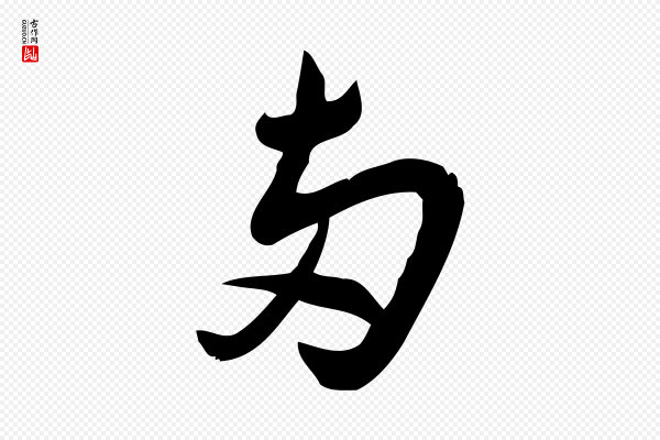 王觌《平江帖》兩(两)