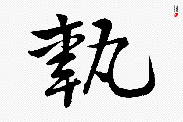 黄山谷《与希召帖》執(执)