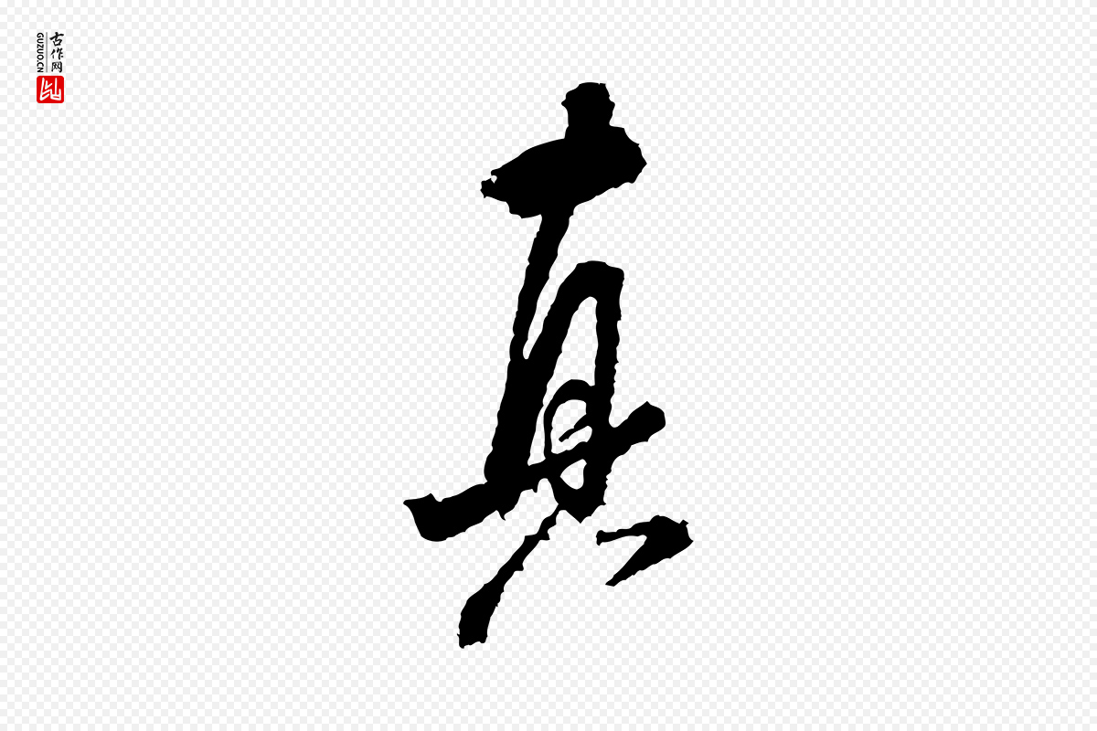 宋代米芾《来戏帖》中的“真”字书法矢量图下载