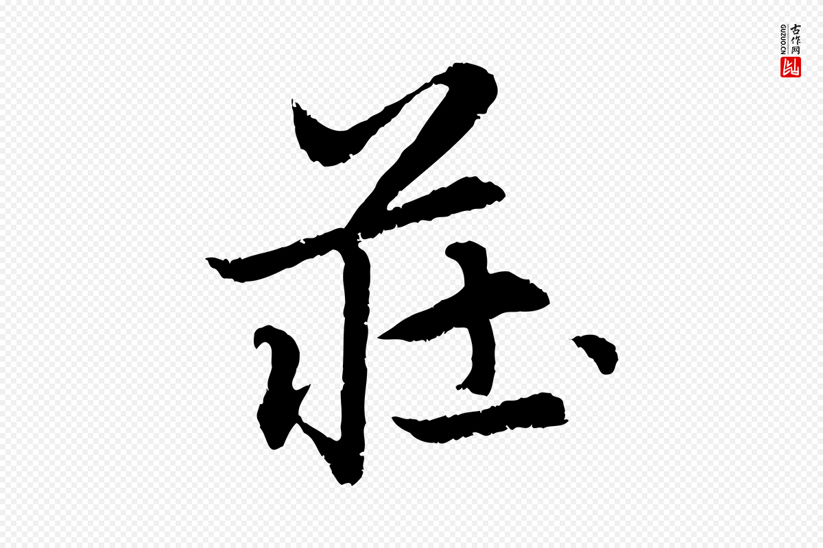 元代赵孟頫《感兴诗并序》中的“莊(庄)”字书法矢量图下载