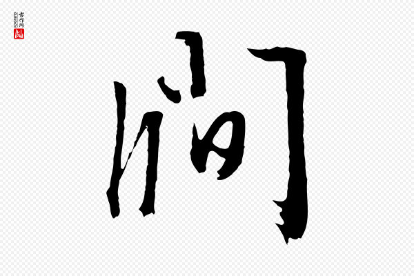 文徵明《与野亭帖》澗(涧)