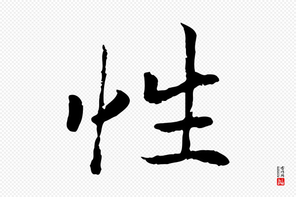高宗《嵇康养生论》性