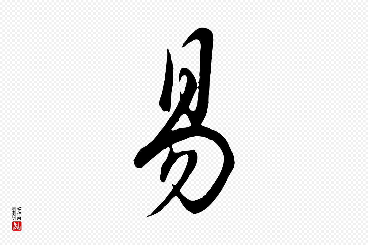 明代董其昌《邵康节先生自着无名公》中的“易”字书法矢量图下载