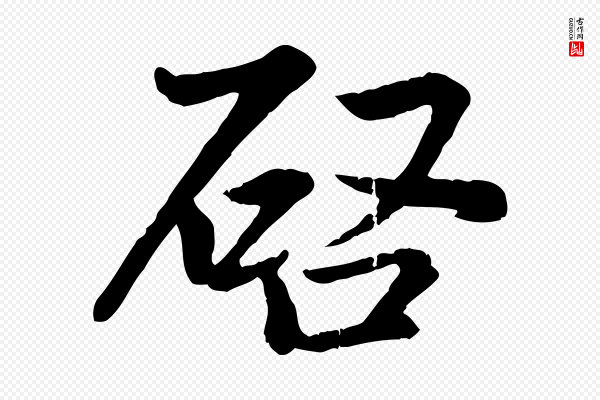 赵孟頫《感兴诗并序》啟(启)
