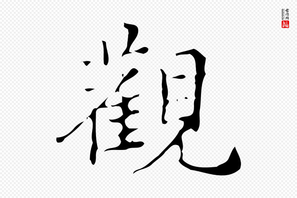 汪道会《跋快雪时晴帖》觀(观)