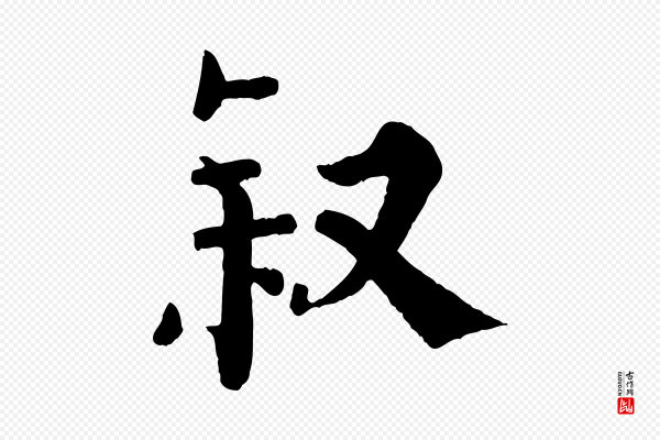 《三希堂法帖》敘(叙)
